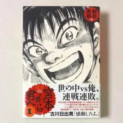 良品 帯付 漫画 定本 宮本から君へ 1