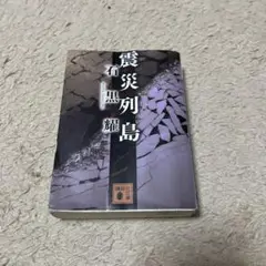 震災列島