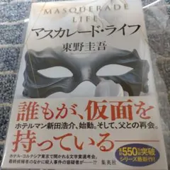 マスカレード・ライフ