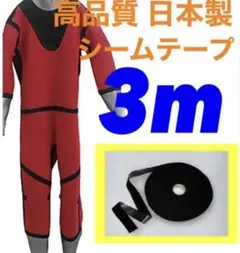 国産 防水シーム 3m テープ メルコテープ ウェットスーツ ドライスーツ 修理