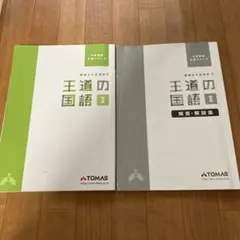 【TOMAS】王道の国語Ⅱ