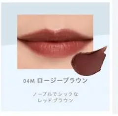 ナチュラグラッセ モイスチャールージュ　04M