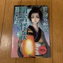 まんがで読む 四谷怪談・雨月物語
