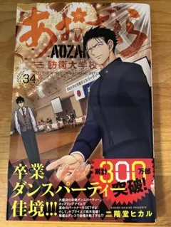 【初版】あおざくら 防衛大学校物語(34)