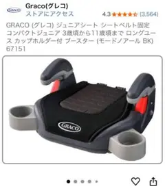 GRACO ジュニアシート カップホルダー付
