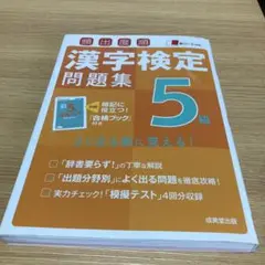 頻出度順漢字検定5級問題集