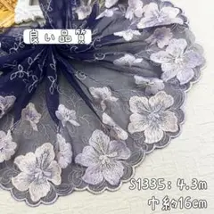 S1335【4.3m】刺繍密集　大輪花柄刺繍チュールレース生地　濃い紫