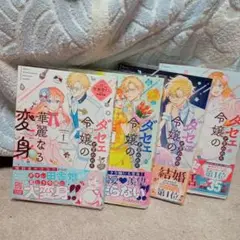 ダセェと言われた令嬢の華麗なる変身1〜4巻