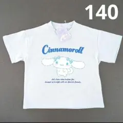 新品　サンリオ　シナモロール　シナモン　Tシャツ　140　②