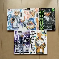 ゼロの日常 1〜4巻セット