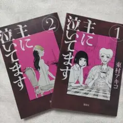 主に泣いてます 1・2セット