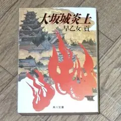 大阪城炎上　早乙女 貢 著