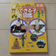 中学入試 くらべてわかるできる子図鑑 社会