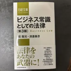 ビジネス常識としての法律　第3版