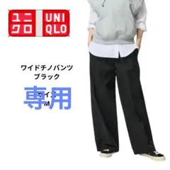 ユニクロ　UNIQLO　ワイドチノパン　ブラック　サイズM