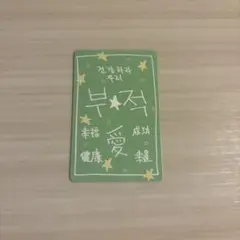 ゴヌ ボイプラ トレカ ラッキーカード