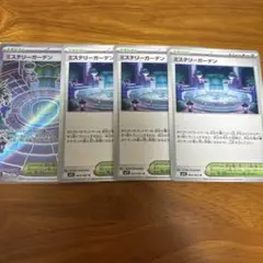 即日発送ミステリーガーデン スタジアムカード 4枚セット