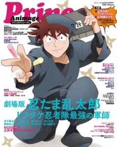 全サ応募用紙&付録付き　プリンスアニメージュ　劇場版忍たま乱太郎　最強の軍師
