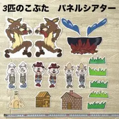 【美品】 3匹のこぶた　パネルシアター　19点セット　保育教材