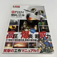 【極美品】アリエナイ理科ノ教科書 工作　実験室　全巻セット 図解アリエナイ理科ノ工作―文部科学省不許可教科書 166巻