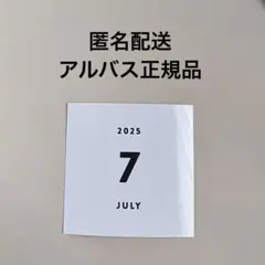 アルバス 正規品 2025年7月 マンスリーカード