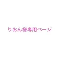 専用ページ