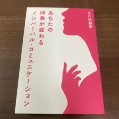 あなたの印象が変わるノンバーバル・コミュニケーション