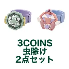 3COINS 2WAY虫よけバンド 2点セット