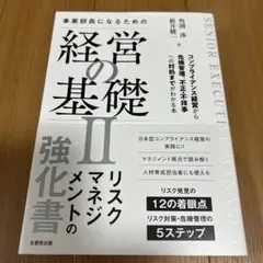 事業部長になるための経営の基礎Ⅱ : コンプライアンス経営から危機管理、不正・…
