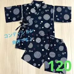 【良品】甚平 男の子 円形模様 紺色 綿100% 120cm