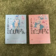 メンタル強め美女 白川さん 1巻 2巻 セット