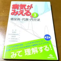 病気がみえる Vol.3　糖尿病・代謝・内分泌　第2版