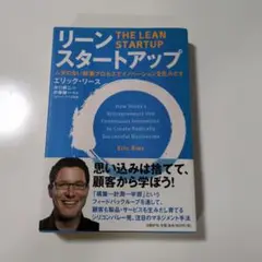 リーン・スタートアップ ムダのない起業プロセスでイノベーションを生みだす
