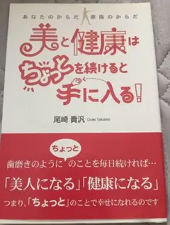 送料無料　美品　美と健康はちょっとを続けると手に入る!あなたのからだ家族のからだ