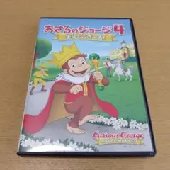 おさるのジョージ4 王子でござーる! DVD