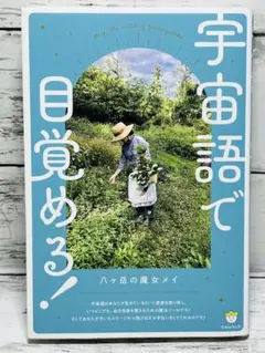 オトシエ　八ヶ岳の魔女メイ　宇宙語で目覚める 宇宙語で目覚める! | 八ヶ岳の魔女メイ |本 | 通販 | Amazon