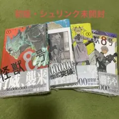 怪獣8号　1巻〜4巻セット　初版