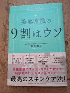 美容常識の9割はウソ 落合博子著