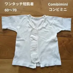 コンビミニ　ワンタッチ短肌着（60〜70cm）