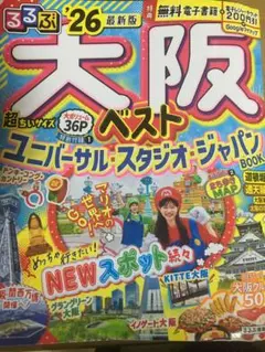 るるぶ大阪ベスト'26超ちいサイズ
