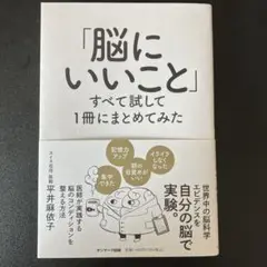 「脳にいいこと」すべて試して1冊にまとめてみた