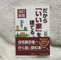 だから「いい家」を建てる。 （改訂新版） 松井祐三／著