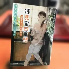 浅見家四重想 須美ちゃんは名探偵!? 浅見光彦シリーズ番外