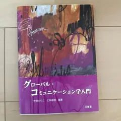グローバル・コミュニケーション学入門