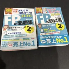 みんなが欲しかった! FPの教科書 2級・AFP 2023-2024年