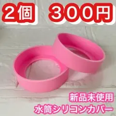 【最後の1セット】薄ピンク 水筒 シリコン製カバー 底 保護 傷防止