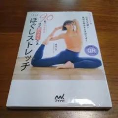 90秒でみるみる体が柔らかくなるさきヨガほぐしストレッチ