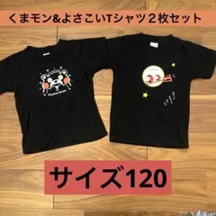 くまモン Tシャツ&よさこいTシャツ２枚セット120サイズ 黒