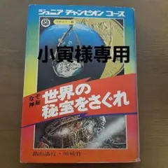 学研 ジュニアチャンピオンコース 世界の秘宝をさぐれ
