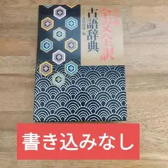 小学館　全文全訳古語辞典　北原保雄